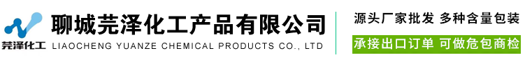 聊城芫泽化工产品有限公司